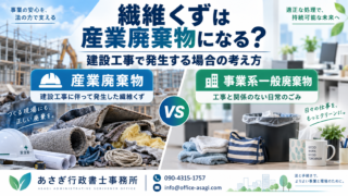 繊維くずは産業廃棄物になる？建設工事で発生する場合の考え方