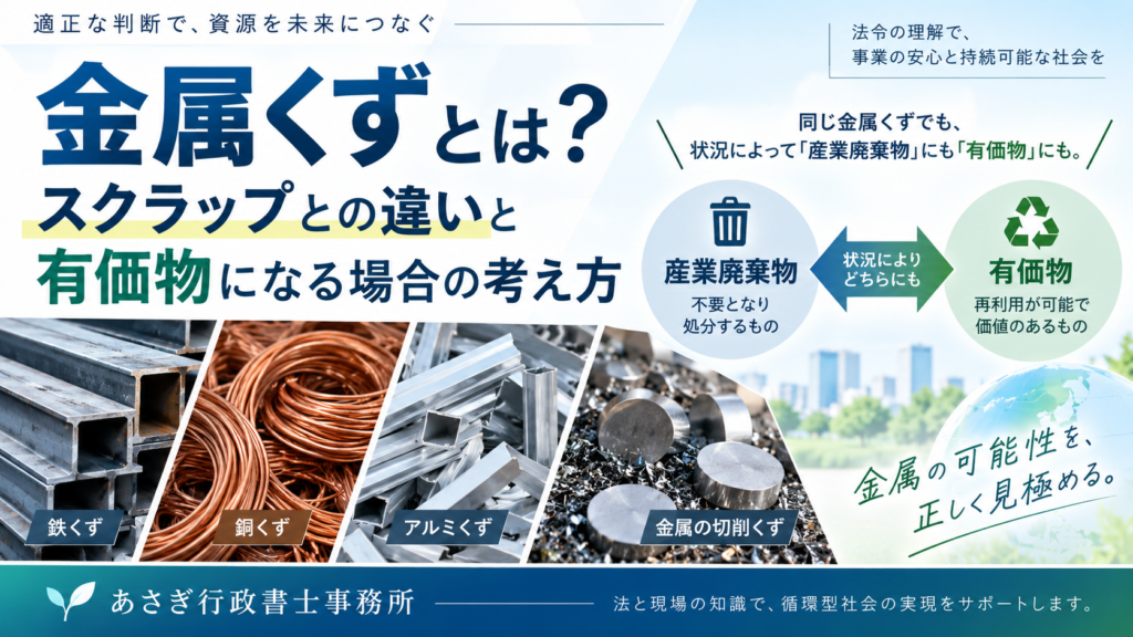 金属くずとは？スクラップとの違いと有価物になる場合の考え方