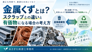 金属くずとは？スクラップとの違いと有価物になる場合の考え方