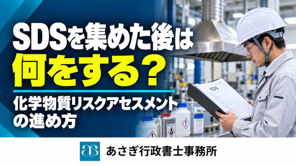 SDSを集めた後は何をする?化学物質リスクアセスメントの進め方
