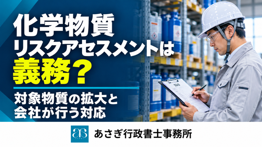 化学物質リスクアセスメントの現場