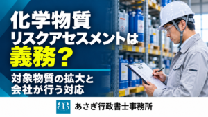 化学物質リスクアセスメントは義務?対象物質の拡大と会社が行う対応