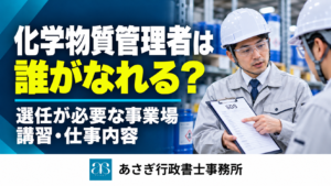 化学物質管理者は誰がなれる?選任が必要な事業場・講習・仕事内容